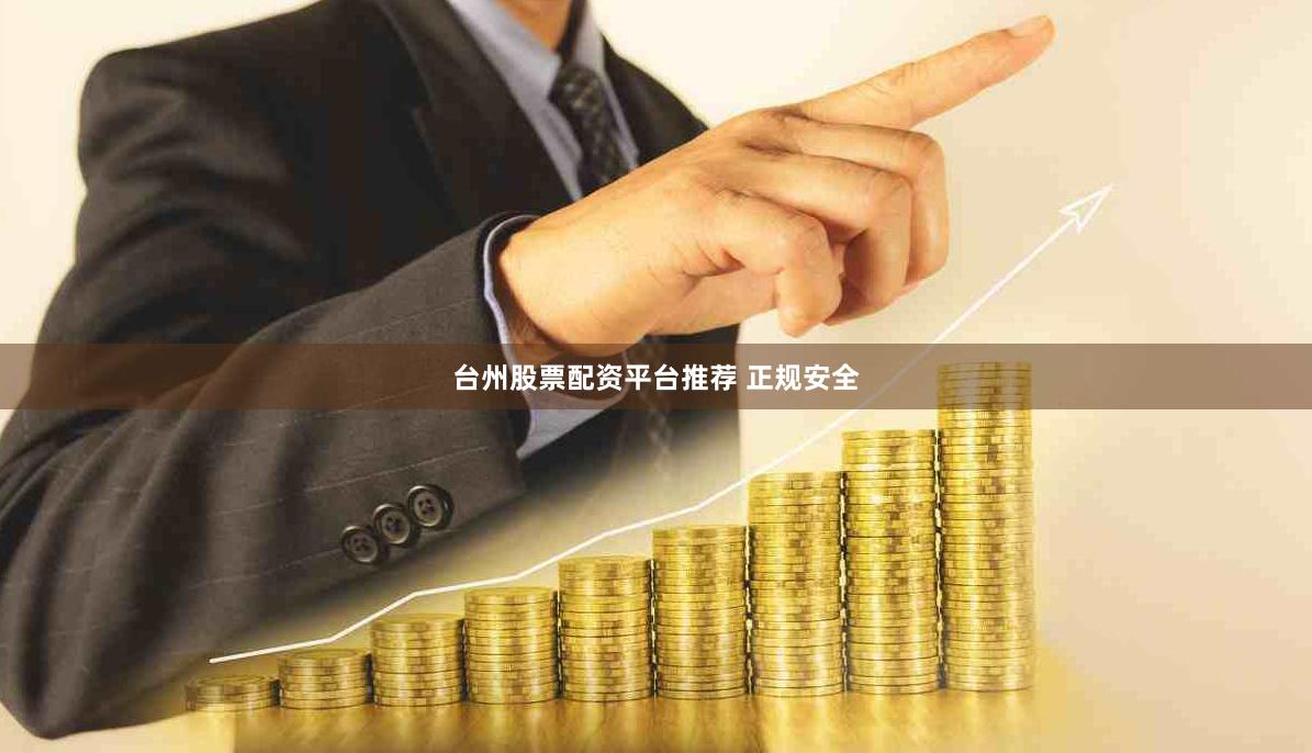 台州股票配资平台推荐 正规安全