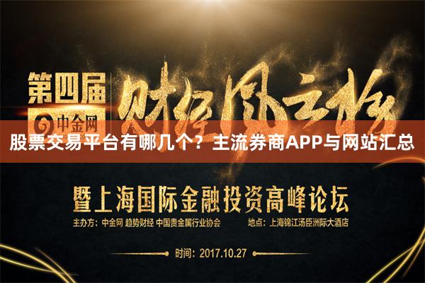 股票交易平台有哪几个？主流券商APP与网站汇总